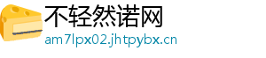 不轻然诺网